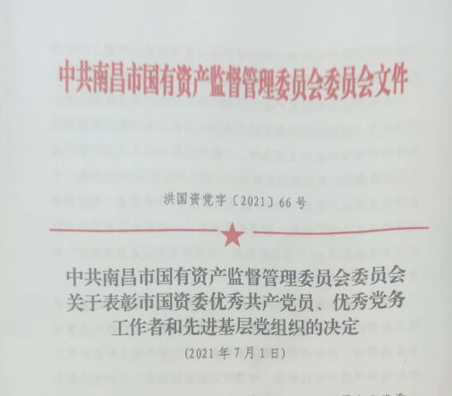 南昌市國資系統(tǒng)“兩優(yōu)一先”表彰——南昌城投公司4名黨員、2個(gè)黨組織受到表彰