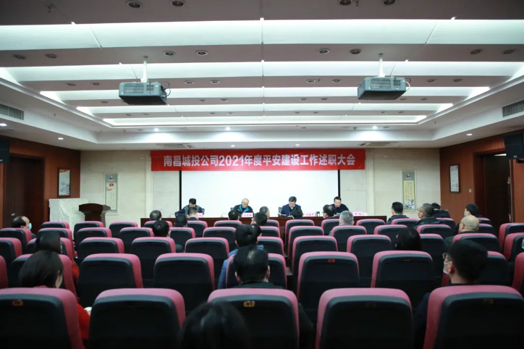 南昌城投公司2021年度平安建設(shè)工作述職大會(huì)召開(kāi)！涂建平作述職報(bào)告